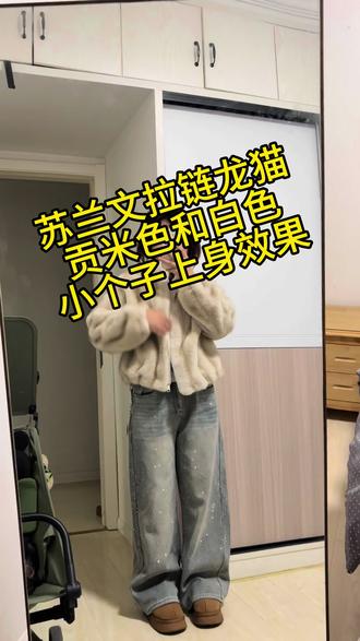 苏兰文龙猫拉链款贡米色和米白色小个子上身效果,我推荐米白色#苏兰文 #苏兰文龙猫 #小个子穿搭 #冬季必备
