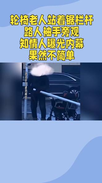 轮椅老人站着锯栏杆:路人袖手旁观,知情人曝光内幕,果然不简单