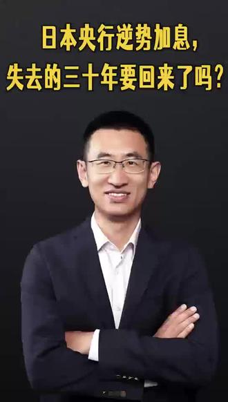 日本央行逆势加息,失去的三十年要回来了吗