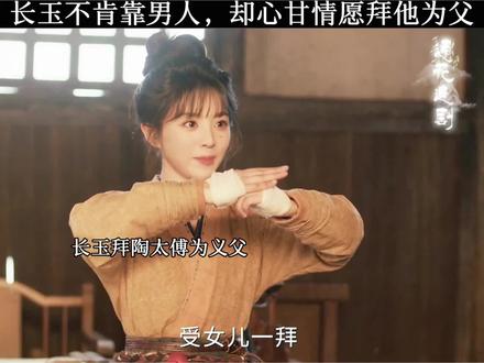 长玉不肯靠男人,却心甘情愿拜他为父