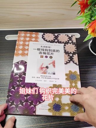 #好书分享 #钩针编织#手工 #手工钩织 #毛线编织 #爱生活爱编织
