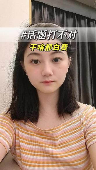 选不对话题,努力全白费 #短视频创业 #新人做抖音 #播放量低怎么办 #真实生活分享计划 #dou+小助手 @抖音小助手 @DOU+上热门 @抖音热点