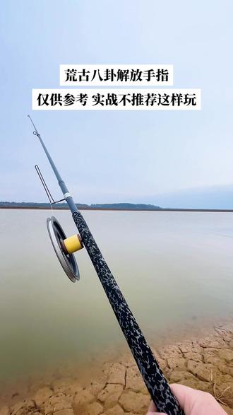 荒古八卦解放手指抛投
仅供表演 实战不推荐 因为手指是用来触摸的 随时感知铅坠速度