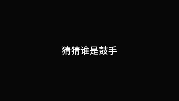 猜猜谁是鼓手#乐队排练 #架子鼓 #德州职业电声器社团#狗军阀#大学生乐队