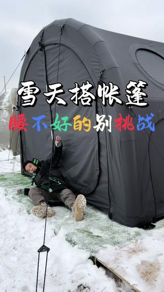 雪天搭个硬庇护所,腰不好的别尝试!#雪天露营 #雪天美景#充气帐篷搭建