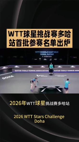 2026首场WTT多哈赛事