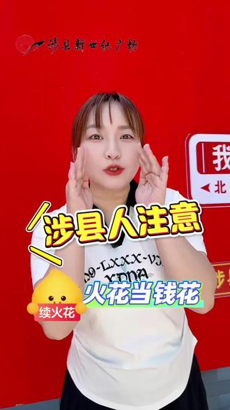🔥抖音火花别白续 | 直接兑好礼
⏰5.19-5.20 10:00-18:00
📍涉县新世纪正门
双人同行|限时兑换 |领完即止
#涉县新世纪 #520 #520礼物 #520告白季 #续火花