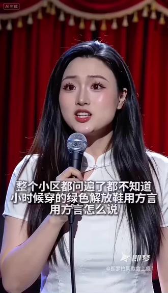 小时候穿的解放鞋,用方言怎么说?#即梦AI #AI分身戏精大赛 #我的AI分身杀疯了 #脱口秀 #方言