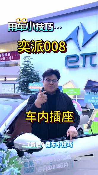 奕派008用车小技巧
车内插座
#奕派008 #用车知识 #东风卓联