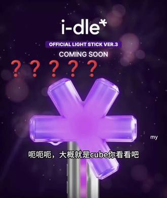 发誓我不会买三代#idle#idle三代应援棒 #aespa二代应援棒 cube去4️⃣