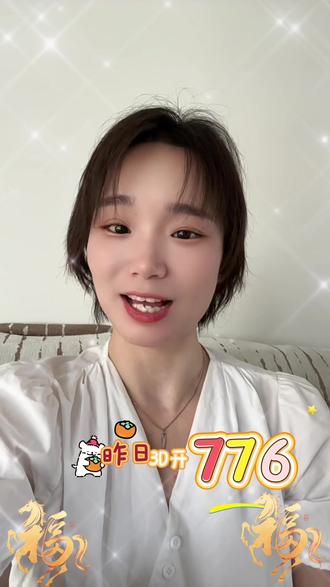昨日3d 开776。今天的大家怎么看呢?#福彩3d #守店人的日常 #创作者中心 #双色球 #快乐8@中国福利彩票 @抖音小助手 @创作者扶持计划