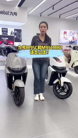 九号M95C和M95C➕MK2 该怎么选#九号电动 #M95CMK2 #