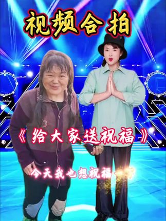 视频合拍,给大家送祝福#记录精彩瞬间 ##剪映视频制作 #开心度过每一天 #提前祝大家国庆快乐