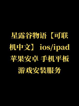 星露谷物语【可联机中文】 ios/ipad苹果安卓 手机平板游戏安装服务#无限回购的宝藏单品 #星露谷物语 #星露谷物语攻略 #星露谷物语手机版 #星露谷物语海莉