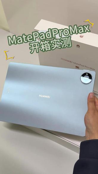 即将上市的Mate Pad Pro Max开箱实测 又薄又轻便 你知道他的配件是什么吗?#华为matepadProMax #超薄平板#鸿蒙操作系统 #HarmonyOS6