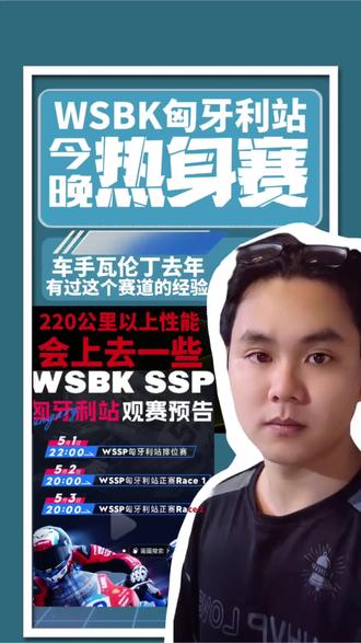 #wsbk #匈牙利站#张雪机车#瓦伦丁#热身赛
wsbs匈牙利站热身赛今晚十点开始,令人激动兴奋的时刻