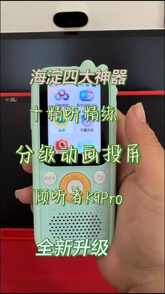 1.K9|基础复读款
2.K9Pro|AI升级全能款
3.✅自定义按键+前置摄像头
4.✅AI外教+三端投屏#倾听者新款 #英语启蒙 #英语口语练习