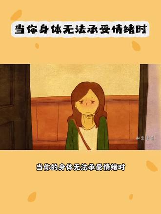当你的身体无法承受情绪时,身体就会出现躯体化。原来头痛、手抖、心慌、耳鸣、失眠、幻听、胃痛、想吐、呼吸困难、心脏痛、喘不过来气,原来这就是躯体化呀,我还以为我有病呢。#情绪 #情感心理 #漫剪 #创作者扶持计划 #治愈