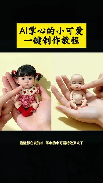 AI掌心的小可爱教程来了,大人小孩都通用的模板来了。#ai掌心的小可爱 #ai我的可爱一面 #ai掌心萌娃 #ai卖萌掌中玩偶 #剪映 q版人物 缩小版的自己 ai一键生成q版人物 ai掌心的小可爱特效 ai掌心的小可爱教程 掌心里的小可爱挑战教程 ai掌心小人 ai掌心萌娃 ai我的可爱一面特效 ai我的可爱一面教程 ai卖萌掌中玩偶教程 ai一键生成玩偶人物 ai卖萌一键生成 ai一键生成q版人物 可爱Q版的我 ai我的可爱形象生图