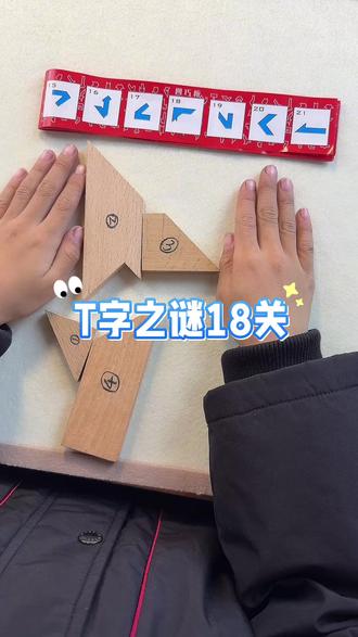 四巧板T字之谜
#思维训练#益智游戏#亲子游戏#跟我一起长脑子