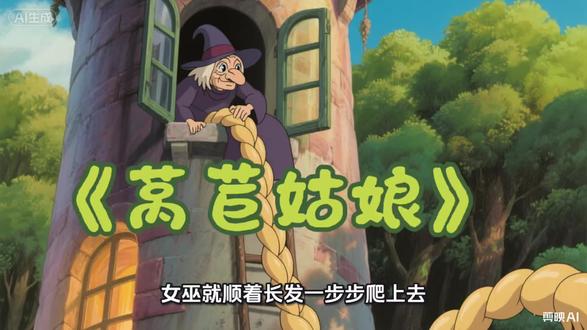 经典格林童话《莴苣姑娘》,适合3-6岁儿童阅读的童话故事~#儿童睡前故事 #绘本故事 #成长与勇气 #童话故事 #亲子阅读