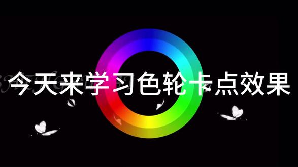 一分钟教会你色轮卡点效果 #电脑版剪映 #零基础学剪映 #剪映技巧 #电脑版剪映 #专业版剪映