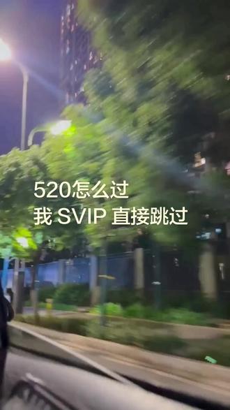520怎么过
我 SVIP 直接跳过
