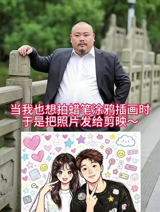 情侣👫蜡笔涂鸦插画au指令教程#照片是我们爱的见证 #剪映#剪映图片设计#情侣绘画#恋爱照片 卡通情侣au指令