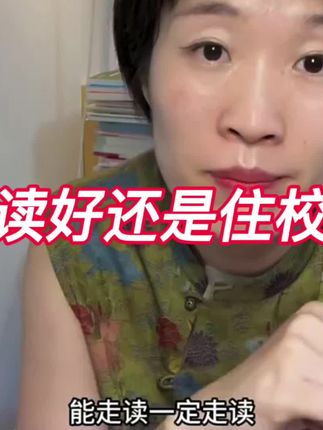 走读好还是住校好#新高一 #初升高 #高中家长 #家长必读