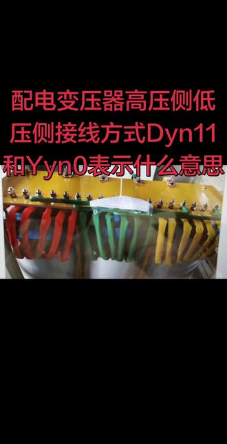 配电变压器高压侧低压侧接线方式Dyn11和Yyn0表示什么意思,你了解了吗?以后就知道了这个代号表示什么意思了#零基础学电工#配电变压器 #变压器 #三角形接法 #星形接法