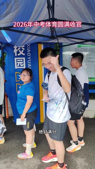 2026年中考体育圆满收官 所有的努力,终有满分回报!💯
没有天生的满分选手,只有针对性的科学训练、持续的坚持打磨。从体能薄弱、动作不规范,到稳拿满分,每一分进步都看得见!
专注中考体育提分,排球、田径、跳绳等专项训练,因材施教,帮孩子轻松拿下体育满分,不丢一分卷面分!
初三体育冲刺,初一初二提前打底,找对教练,少走半年弯路!
#中考体育满分 #湘潭中考体育 #中考体育教练 #湘潭上门体育 #湘潭排球刘超