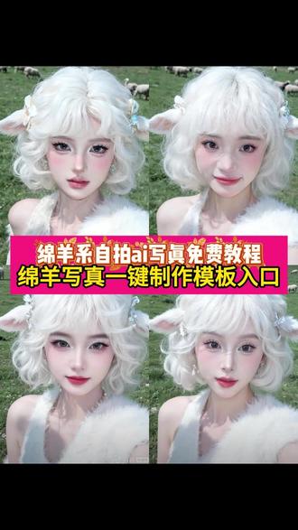你们都在找的AI绵羊系自拍免费教程来啦~模版已做好~上传一张照片即可制作~ai绵羊系自拍特效 ai绵羊系自拍特效教程 ai绵羊系自拍写真入口 绵羊系自拍ai写真特效入口 ai懒羊羊 #懒羊羊ai #ai小羊指令 ai绵羊表情包 #抖音ai创作羊羊 ai绵羊系自拍 ai懒洋洋特效 ai懒洋洋 懒洋洋ai #懒羊羊发型制作教程 #即梦ai 懒羊羊形象图片 ai绵羊表情包 ai模版 懒羊羊同款发型