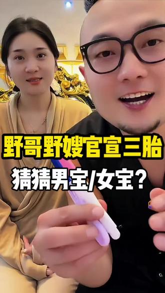 三胎来了 野哥野嫂期待了好久的三宝终于来了