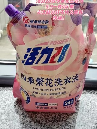 活力28你去做香水得了,新出的这个四季繁花洗衣液真的太好闻了,去污能力也是强的没话说#活力28四季繁花洗衣液#自用好物分享