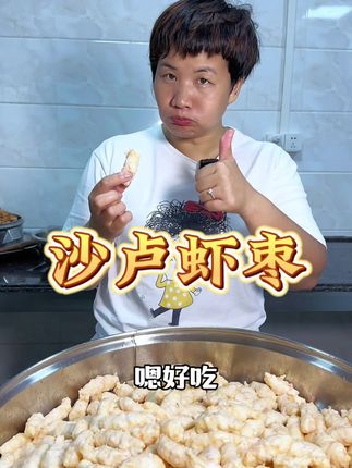 惠来沙卢虾枣,这种美味你有品尝过了吗? #惠来虾枣 #潮汕美食 #手工美食 #沙卢虾