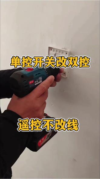 单控开关怎么改双控开关#单控开关#单控开关改双控开关 #单控改多控 #居家维修小技巧 #专业水电安装 #新手电工知识大全