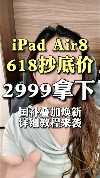 !WDC2K16BtQ8OAZAO! MF3390 iPad Air8 618抄底价 2999拿下 国补叠加换新超详细教程来袭#iPad #iPadAir8 #平板电脑 #平板 #618好物节