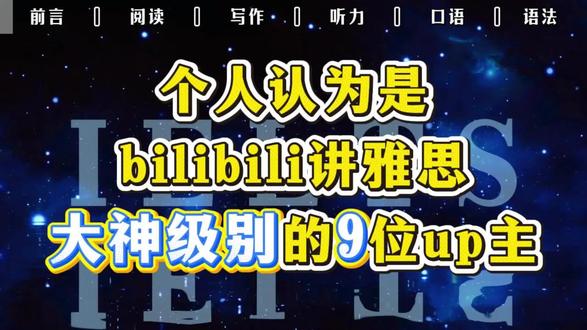 个人认为是bilibili讲雅思大神级别的9位up主 #雅思备考 #雅思攻略 #雅思网课 #乔岚雅思 #雅思经验