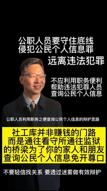 公职人员要远离黑灰产“社工库”侵犯公民个人信息罪 #苏州刑事律师 #刑事辩护 #刑事辩护律师 #侵犯公民个人信息罪 #网络犯罪辩护律师