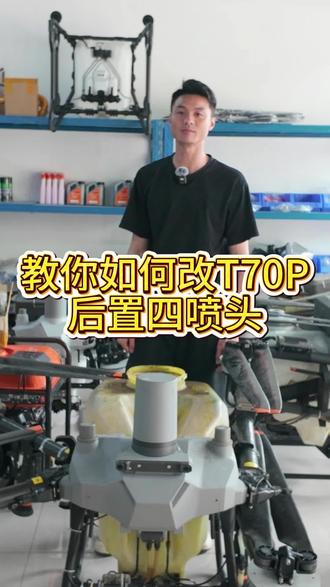 #无人机改装教学 教你如何改大疆T70P后置四喷