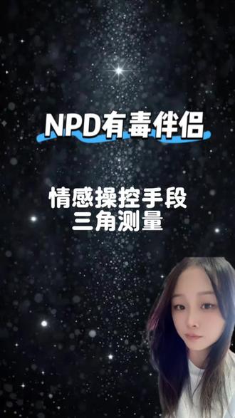 #npd #npd自恋型人格障碍 #远离npd