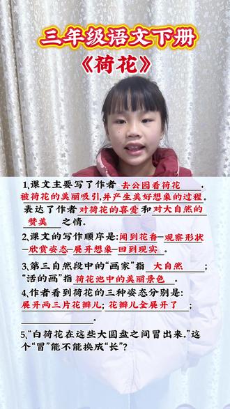 三年级语文下册第一单元第三课《荷花》知识点归纳整理,课本知识梳理。
#语文知识点 #小学语文 #语文知识分享 #语文学习方法 #大学是人生的暑假
