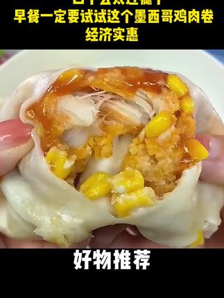 一口下去太过瘾了! #早餐鸡肉卷 #墨西哥鸡肉卷 #早餐吃什么 #美食