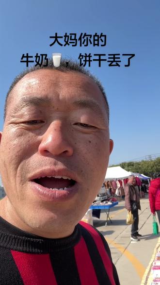 大妈你的牛奶饼干忘了了,还要吗,#味道好极了你们想吃吗 秉承传统文化,弘扬民族文化,#清明
