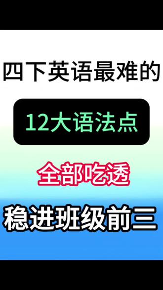 26四年级下册英语12大语法重难点突破🔥
#四年级#四下英语#英语语法#小学英语#重难点