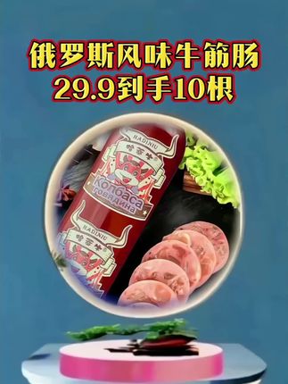 牛筋肠#俄罗斯风味牛筋肠 #俄罗斯风味牛筋肠吃起来嘎嘎香