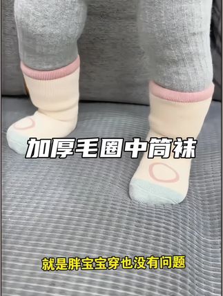 天冷了,孩子的这种加厚中筒棉袜也该安排了,加厚的毛圈款,紧密又厚实,护住宝宝的小脚不受凉。中筒的设计还能很好的包裹住秋裤,弹力大不勒腿,穿脱也很方便。做工精细,里面也没有多余的线头,不会硌脚。#宝宝袜子 #中筒袜 #人类幼崽 #小婴儿的日常 #育儿经验分享
