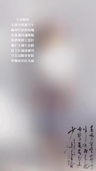 尘劫繁销
朱楼残照逝芳年,
画阁笙歌散晓烟。
琼筵锦绣铺紫陌,
孤鸦寒树立荒阡。
雕栏玉砌生苔藓,
旧主红颜逐逝川。
浮名过眼皆梦影,
寒烟衰草忆从前。
解析
- 主题脉络:首联以“朱楼残照”“画阁笙歌”勾勒昔日繁华盛景,“逝”“散”二字奠定盛衰转折基调;颔联通过“琼筵锦绣”与“孤鸦寒树”的强烈对比,具象化“繁华落尽”的落差;颈联聚焦物象与人事的衰败,“生苔藓”“逐逝川”暗喻时光侵蚀与人事消亡;尾联以“梦影”“忆从前”收束,升华世事无常的哲思,呼应主题。
- 意象选择:化用“金谷园”“乌衣巷”的兴衰意象,“朱楼”“琼筵”“雕栏玉砌”代指昔日奢靡,“残照”“寒烟”“衰草”象征今日荒凉,自然物象与人文景观交织,强化沧桑感。
- 炼字与规则:动词“逝”“散”“铺”“立”“生”“逐”“忆”串联起时空流转,平仄协调;“紫陌”与“荒阡”、“琼筵”与“孤鸦”的对仗,让盛衰对比更鲜明,读来顿挫有致。
#灵魂律动 #穿越 #作品分享 #圆梦