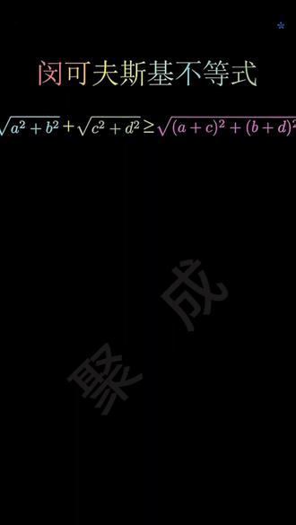 闵可夫斯基不等式的几何可视化证明#初中数学 #闵可夫斯基不等式 #数学思维 #可视化证明 @抖音小助手