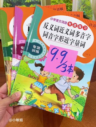 小学语文经常考到的成语大全、重叠词语、近反义词、多音字同音字形近字量词等,平时一定要给孩子多读多练,这套词语训练都给大家整理好了。内容丰富,全都是小学阶段需要掌握的重点知识,每天坚持读一读、练一练,孩子词汇量增加,语言表达能力和写作能力也会不断提高,快给孩子备一套吧!#小学成语大全 #成语积累 #重叠词语 #近义词 #反义词